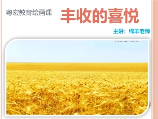 大班绘画课《丰收的季节》