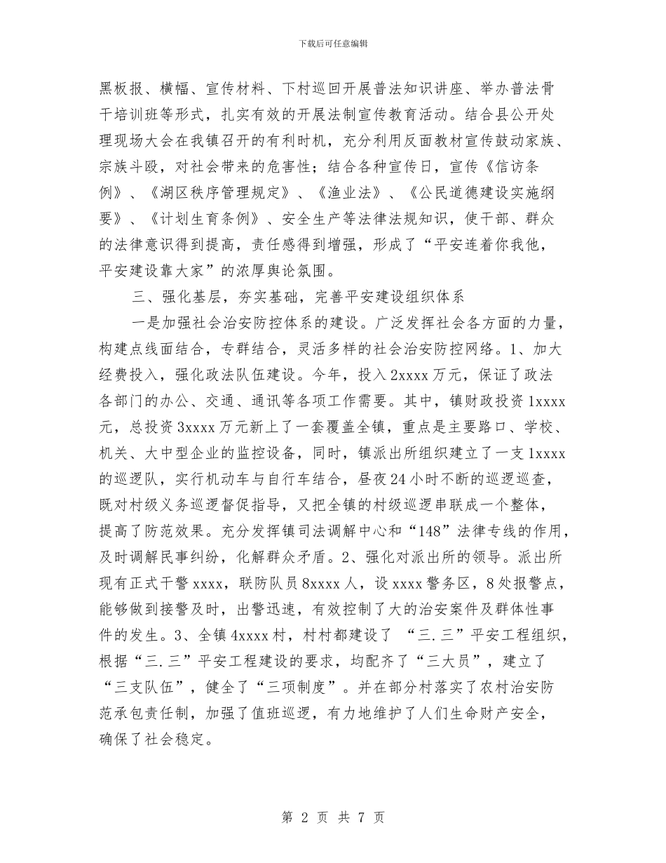 乡镇平安建设工作总结与乡镇年度工作总结汇编_第2页
