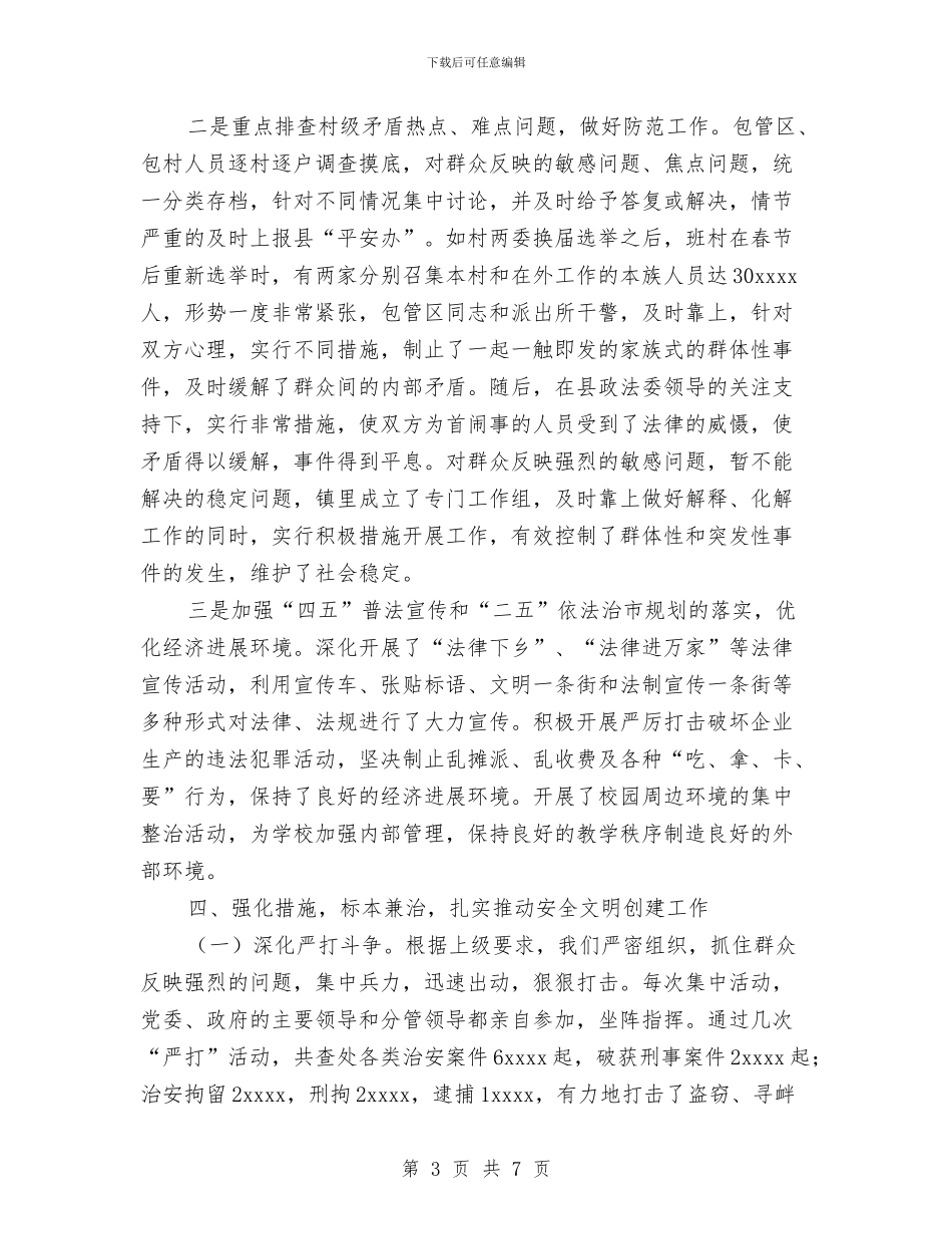 乡镇平安建设工作总结与乡镇年度工作总结汇编_第3页