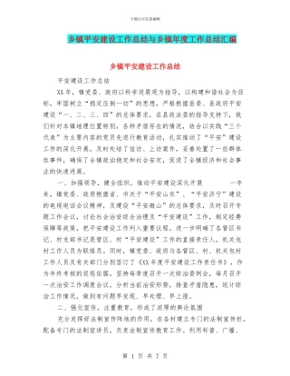 乡镇平安建设工作总结与乡镇年度工作总结汇编