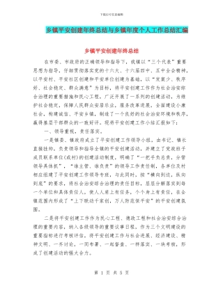 乡镇平安创建年终总结与乡镇年度个人工作总结汇编