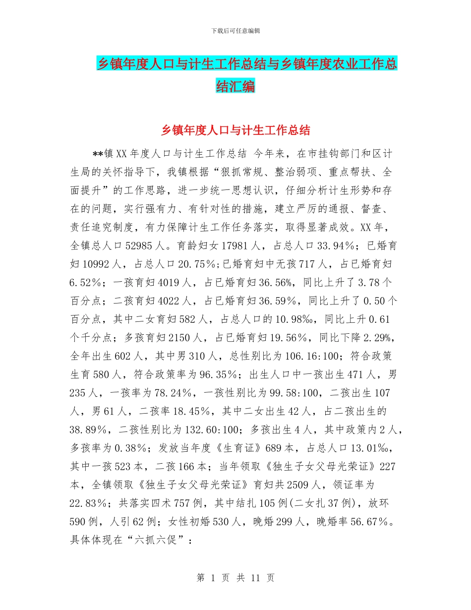 乡镇年度人口与计生工作总结与乡镇年度农业工作总结汇编_第1页