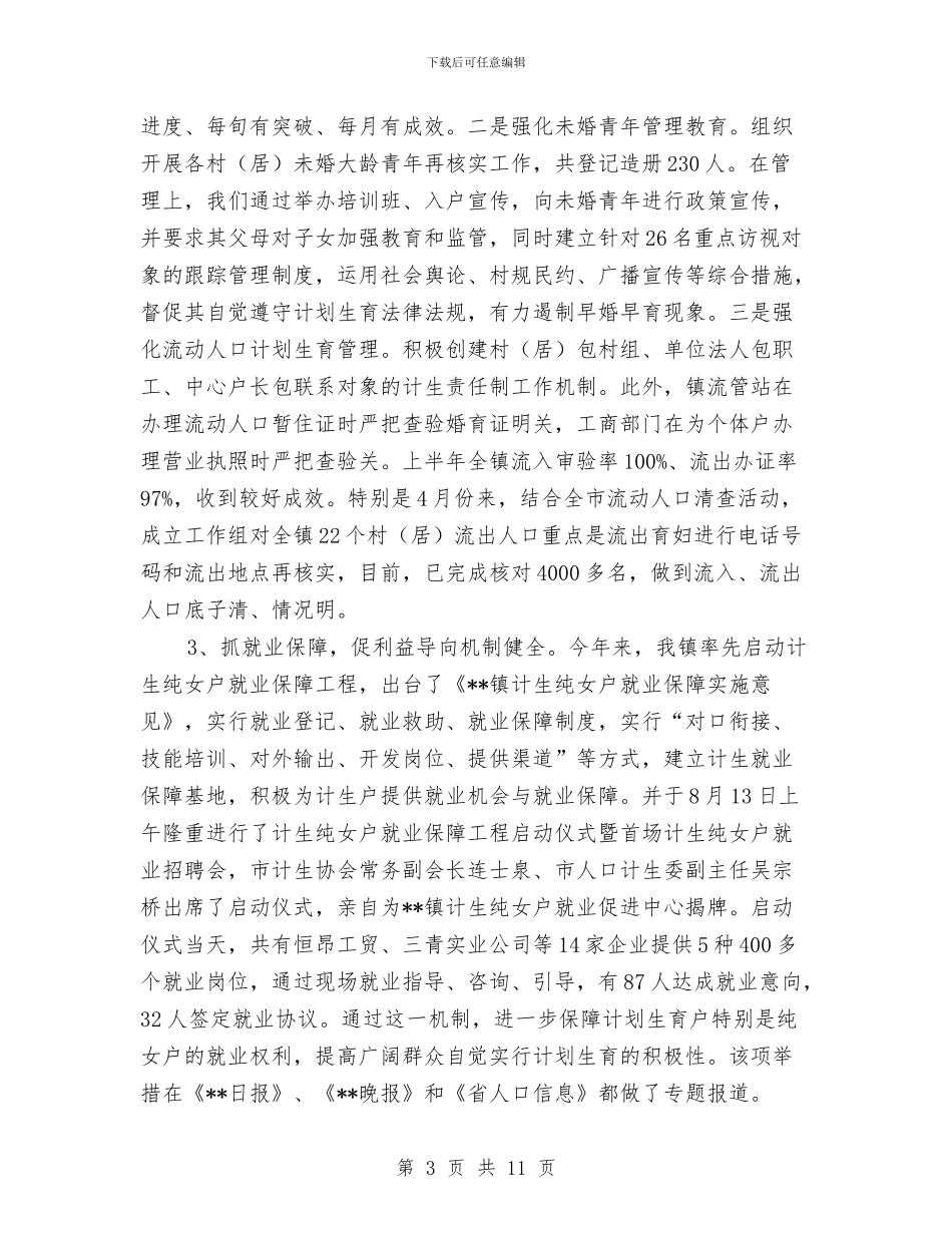 乡镇年度人口与计生工作总结与乡镇年度农业工作总结汇编_第3页