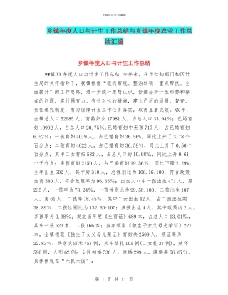 乡镇年度人口与计生工作总结与乡镇年度农业工作总结汇编