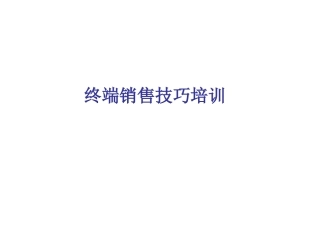 电信运营商终端销售技巧培训