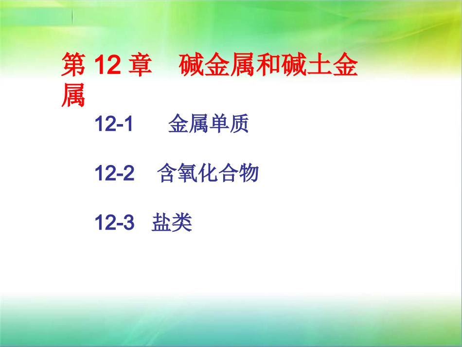 大学无机化学——碱金属和碱土金属_第1页