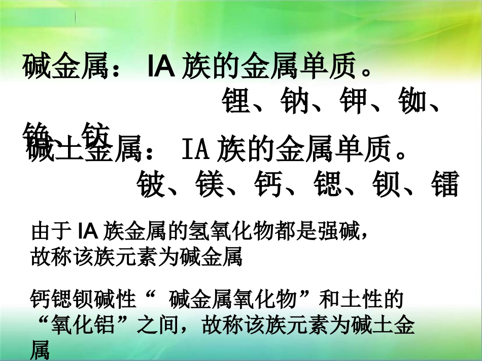 大学无机化学——碱金属和碱土金属_第3页