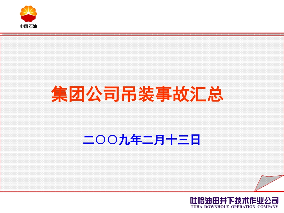 吊装事故汇总_第1页