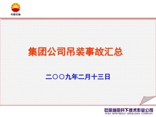 吊装事故汇总