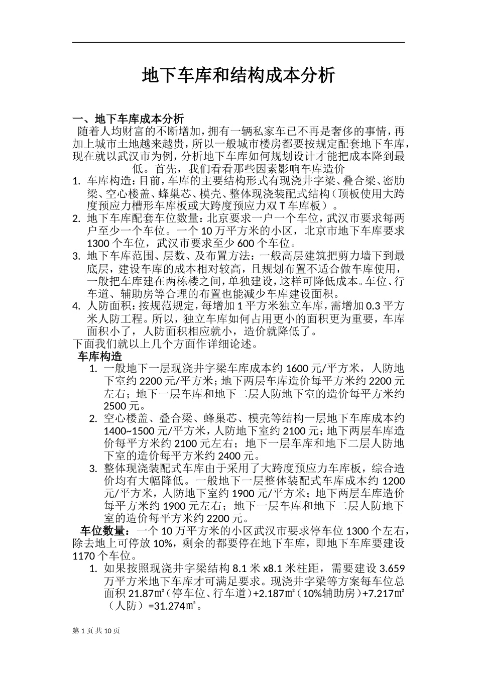 地下车库和结构成本分析汇总_第1页