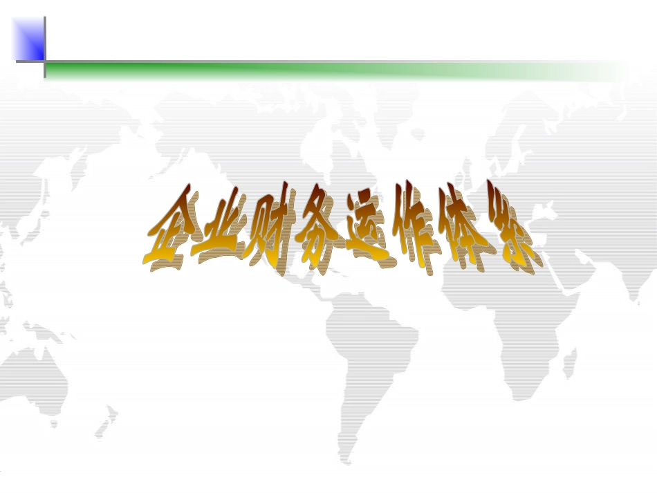 财务运作体系(非财务经理课程)_第1页