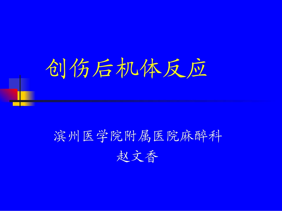 创伤后机体反应_第1页