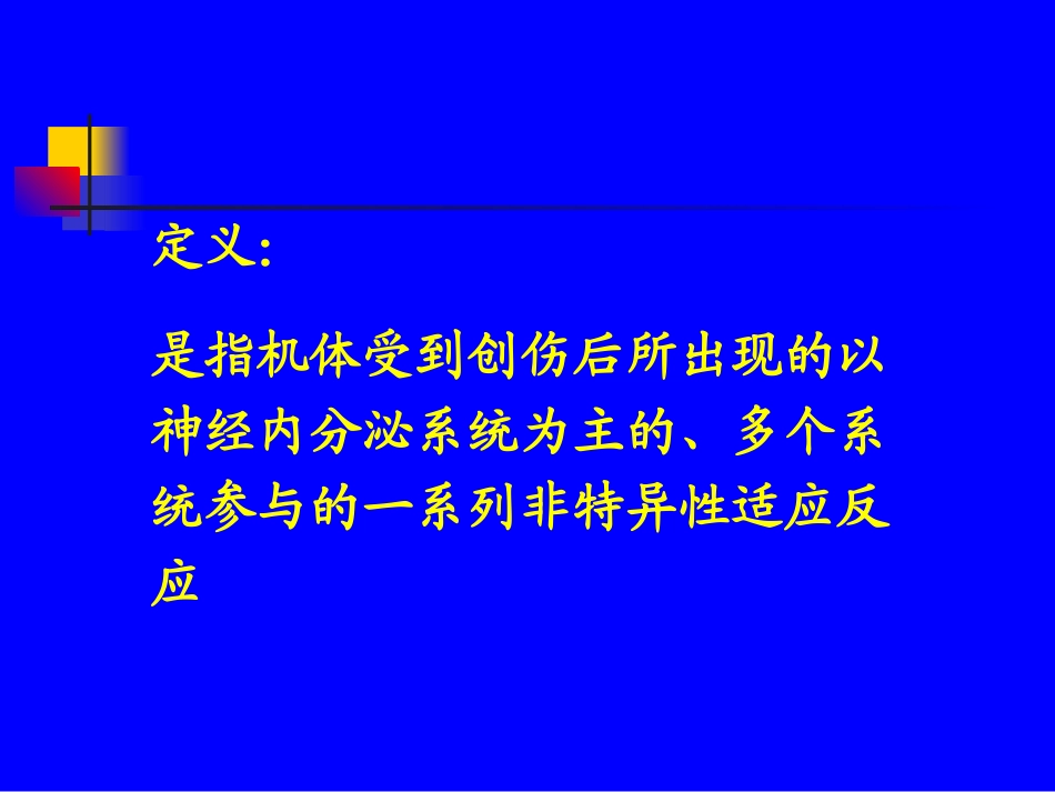 创伤后机体反应_第2页