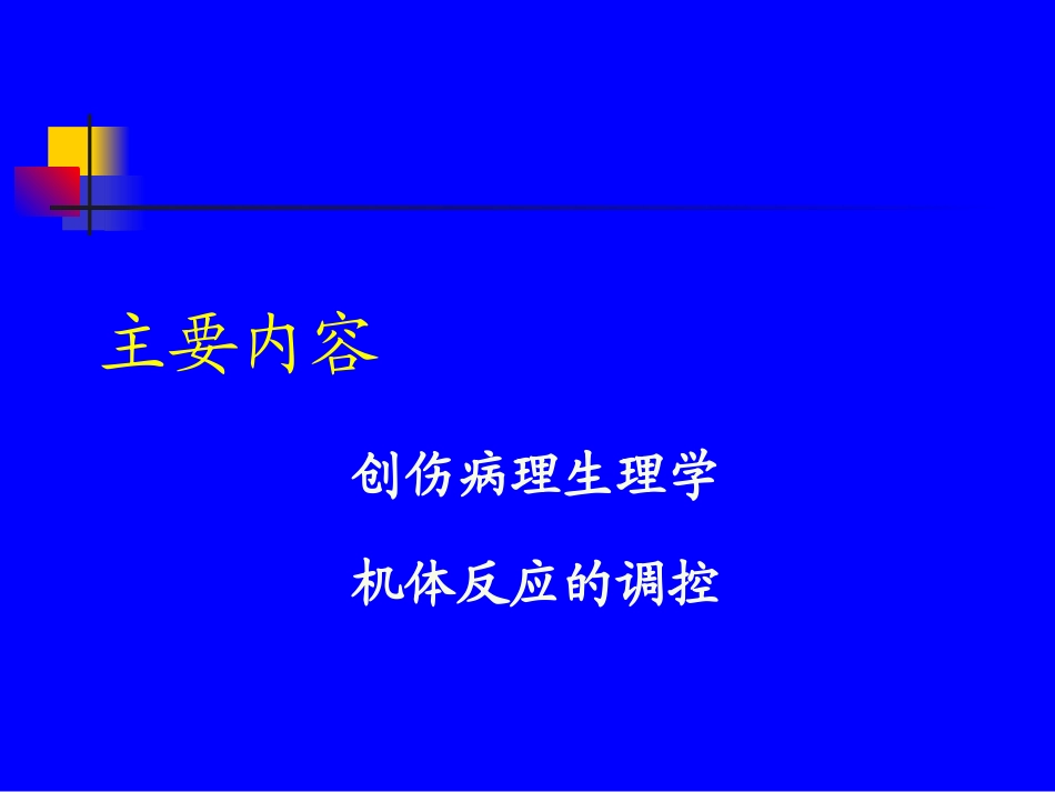 创伤后机体反应_第3页