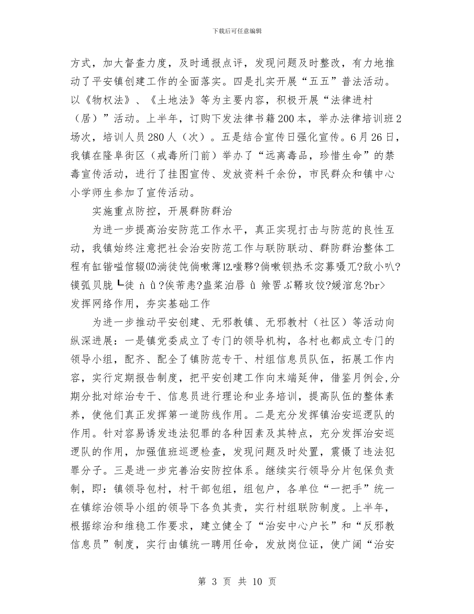乡镇平安创建自查总结与乡镇年度农业工作总结汇编_第3页