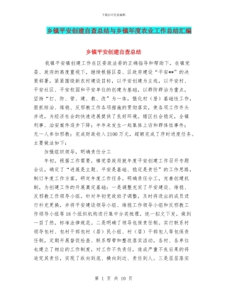 乡镇平安创建自查总结与乡镇年度农业工作总结汇编