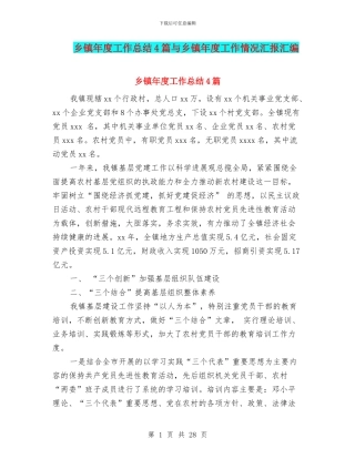 乡镇年度工作总结4篇与乡镇年度工作情况汇报汇编