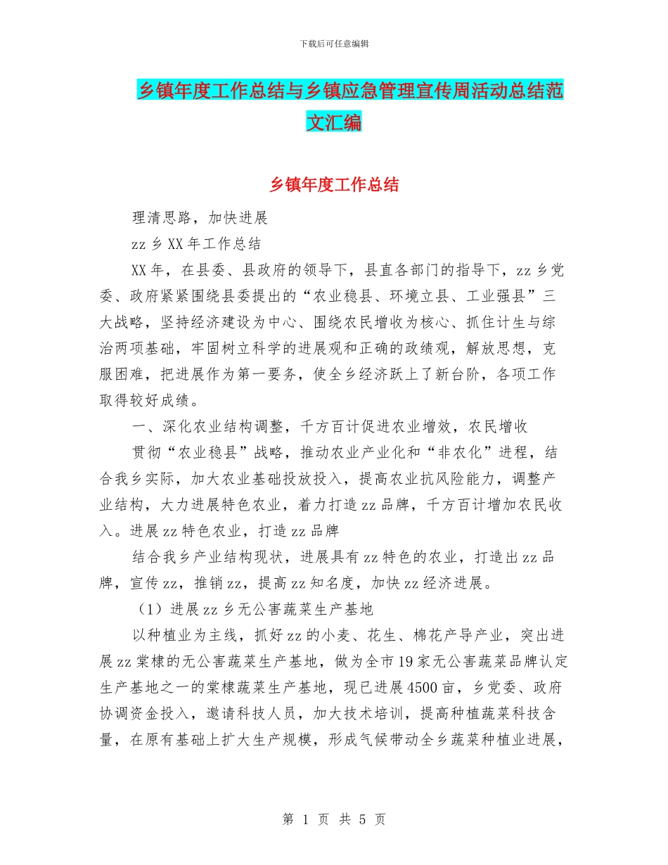 乡镇年度工作总结与乡镇应急管理宣传周活动总结范文汇编_第1页
