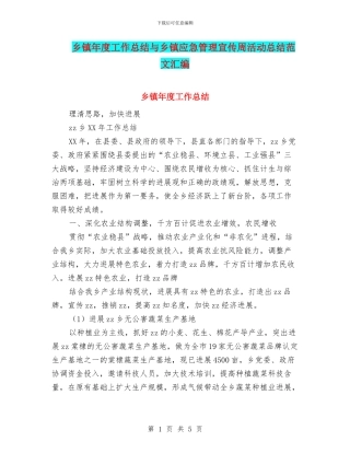 乡镇年度工作总结与乡镇应急管理宣传周活动总结范文汇编