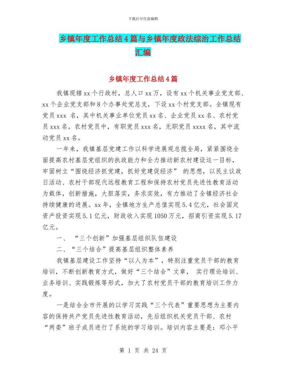 乡镇年度工作总结4篇与乡镇年度政法综治工作总结汇编_第1页