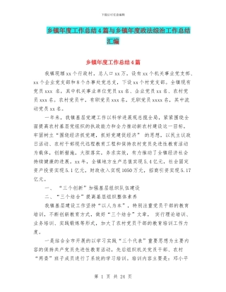 乡镇年度工作总结4篇与乡镇年度政法综治工作总结汇编