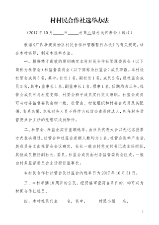 村民合作社选举办法(定)