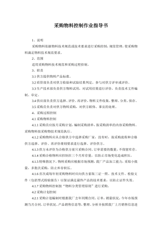 采购物料控制作业指导书