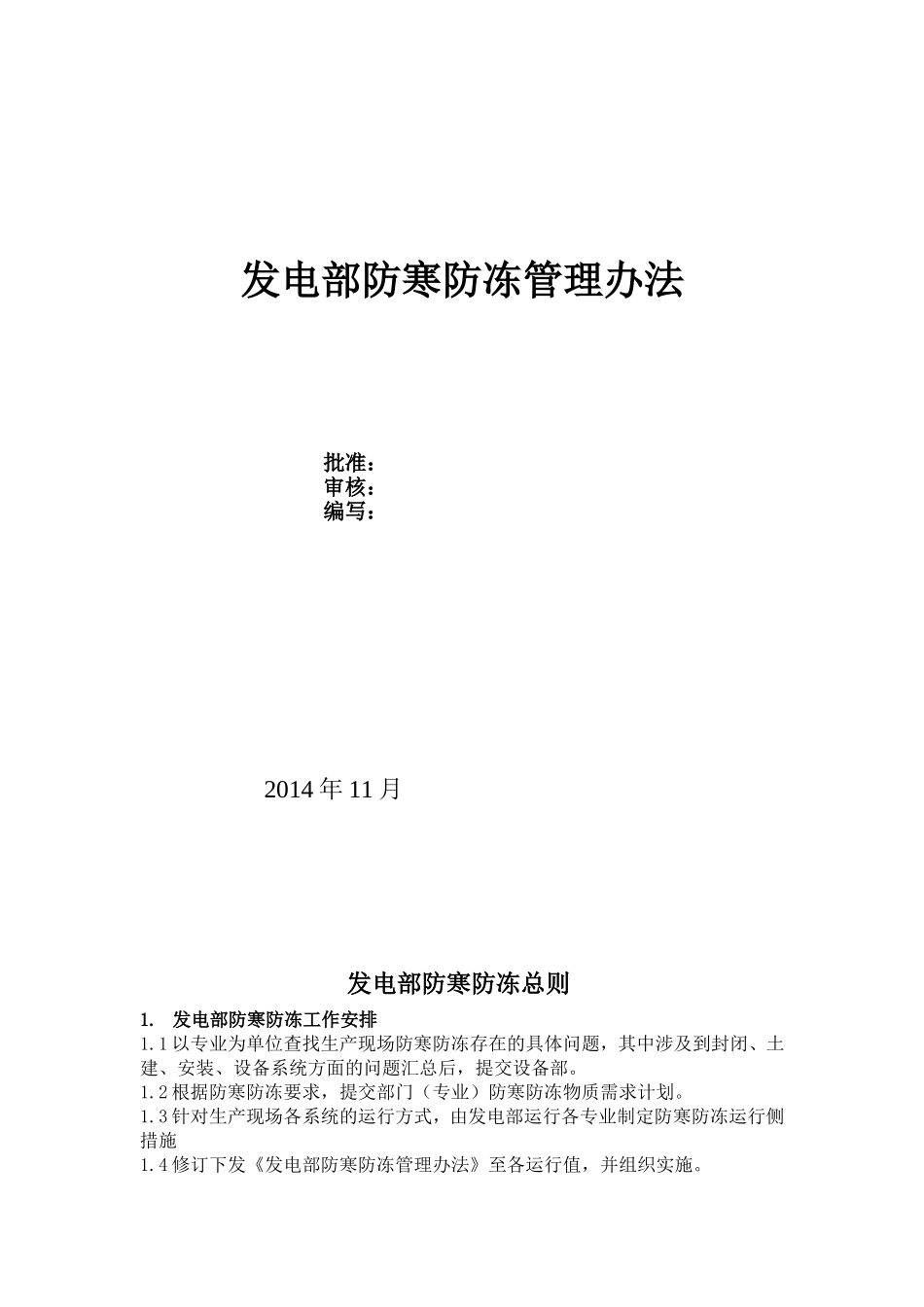 电厂冬季防寒防冻方案_第1页