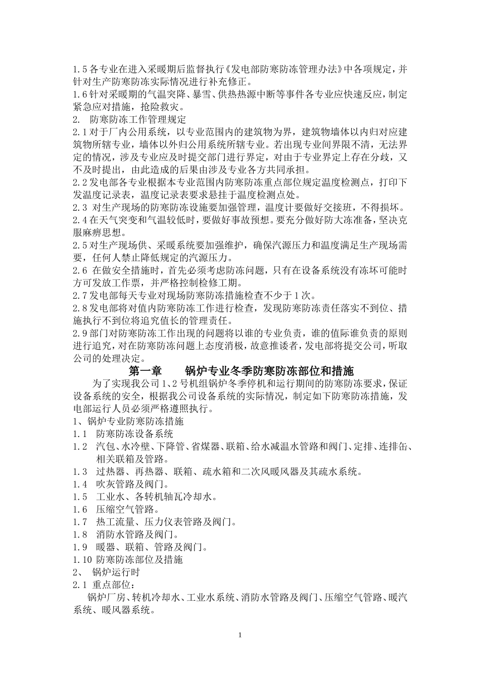 电厂冬季防寒防冻方案_第2页