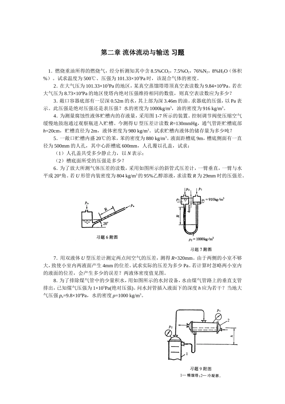 第二章 流体流动与输送 习题_第1页