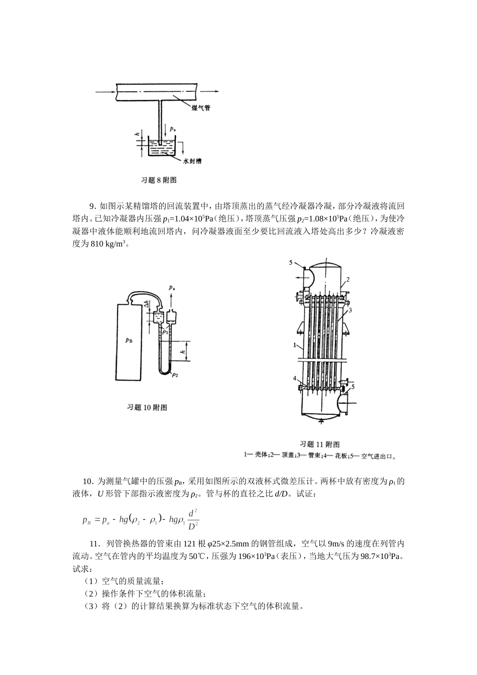 第二章 流体流动与输送 习题_第2页