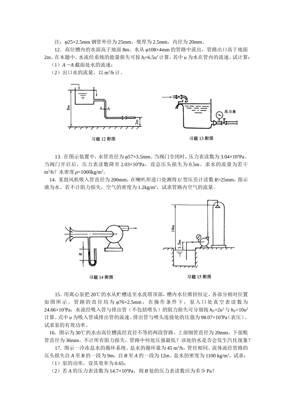 第二章 流体流动与输送 习题_第3页