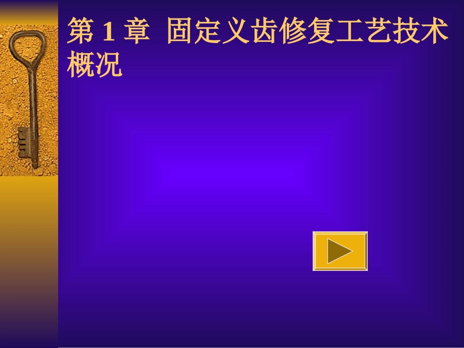 第1章 固定义齿修复工艺技术概况课件_第1页