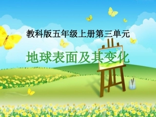 地球表面及其变化