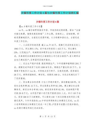 乡镇年度工作计划4篇与乡镇年度工作计划表汇编