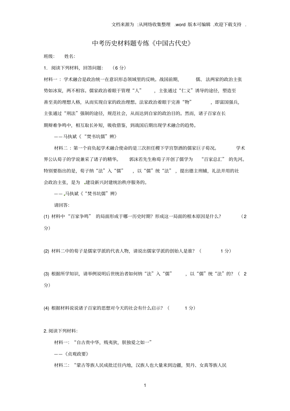 中考历史材料题专练中国古代史_第1页