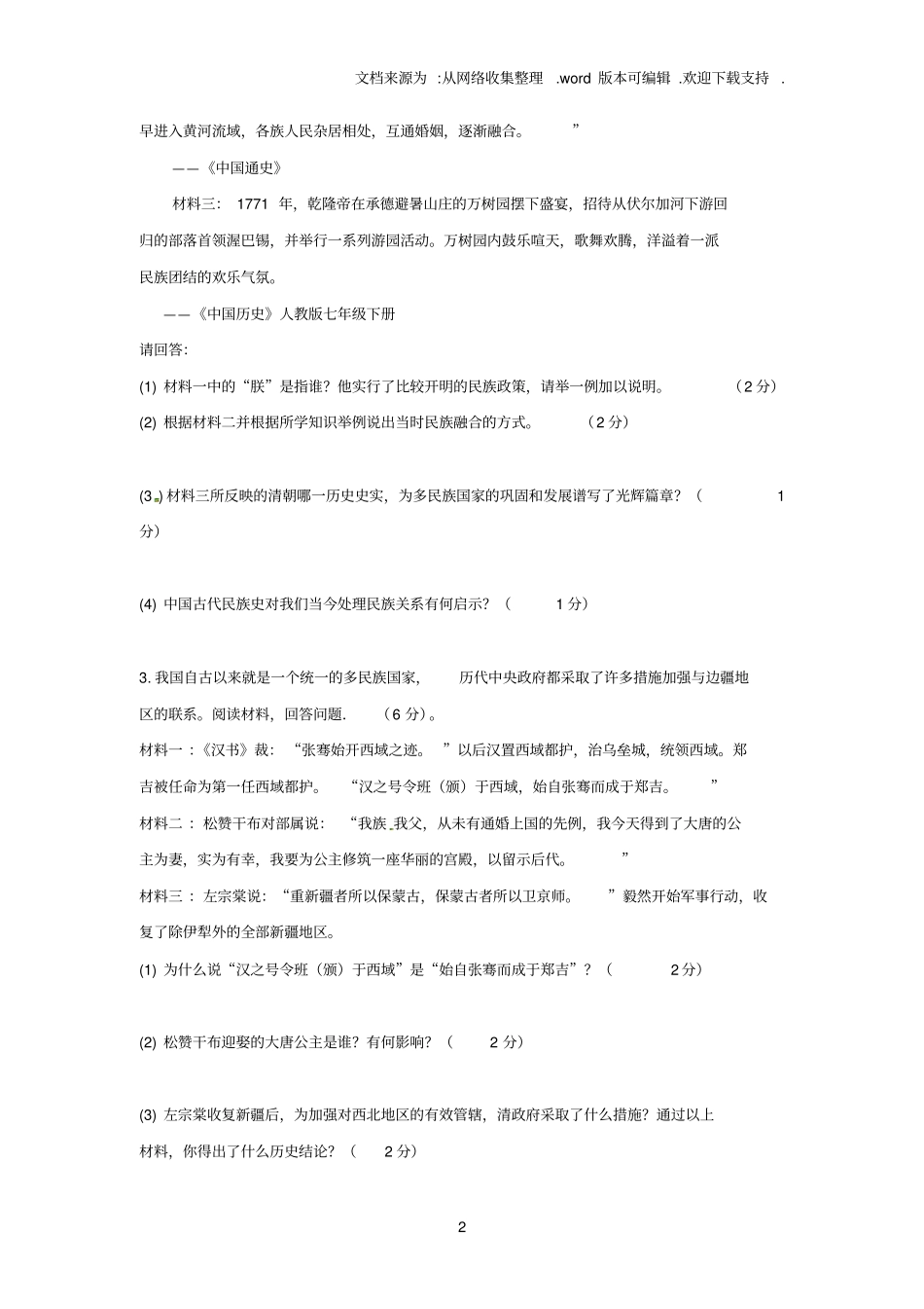 中考历史材料题专练中国古代史_第2页