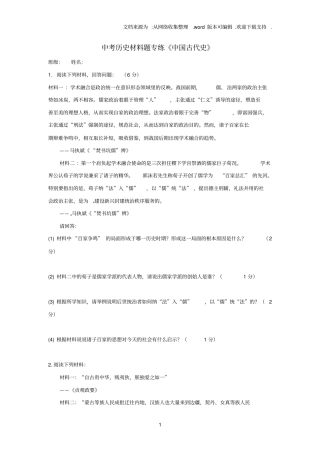 中考历史材料题专练中国古代史