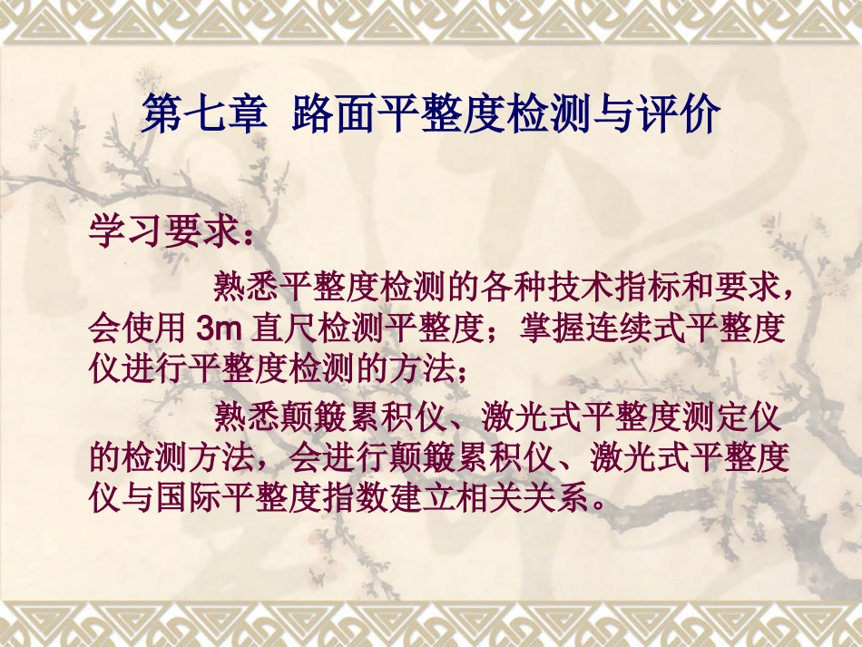 第七章 路面平整度检测_第1页