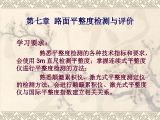 第七章 路面平整度检测