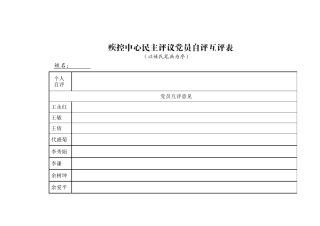 党员自评互评表