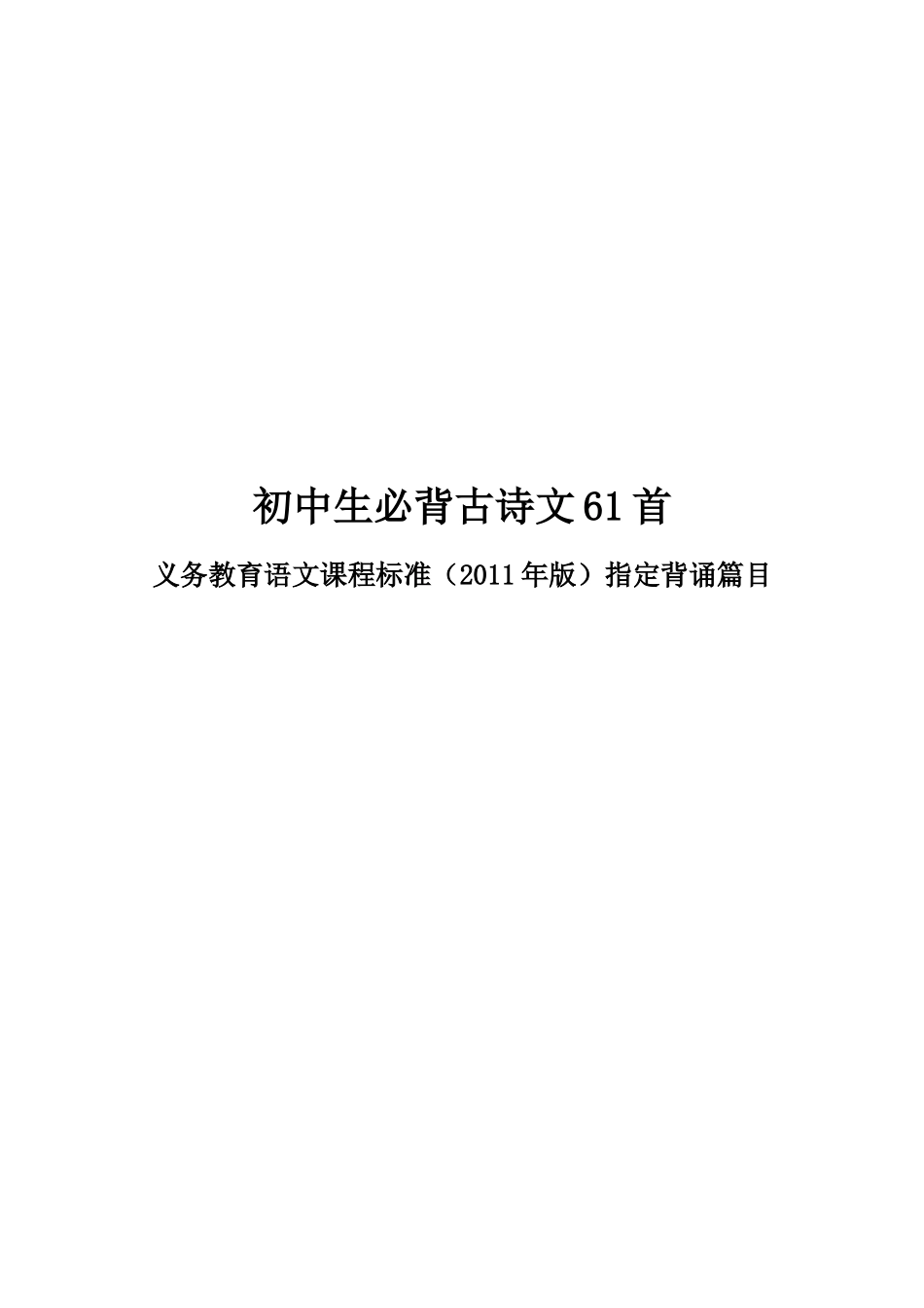 初中生必背古诗文61首-带拼音带分隔符..._第1页