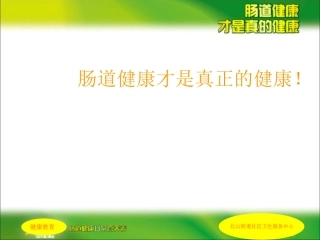 肠道健康科普讲稿