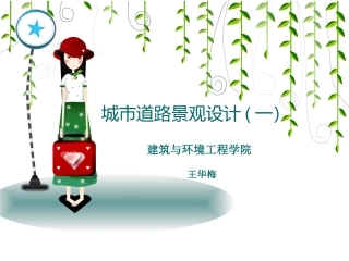 道路景观设计(一)