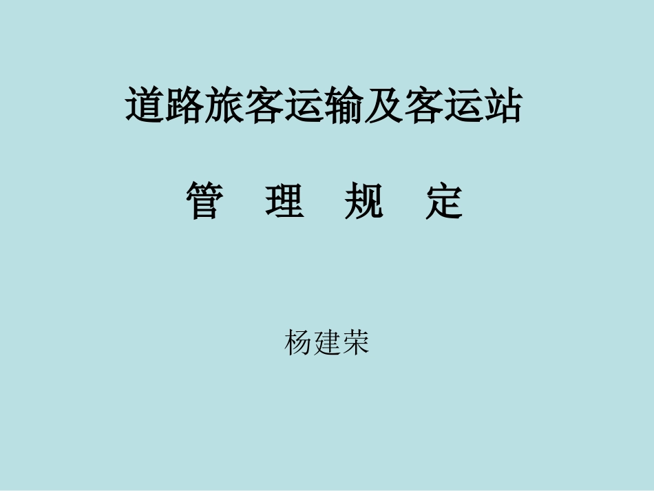 道路旅客运输及客运站管理规定_第1页