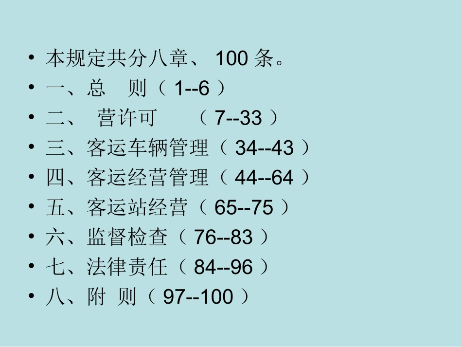 道路旅客运输及客运站管理规定_第2页