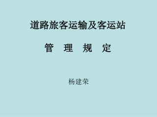 道路旅客运输及客运站管理规定