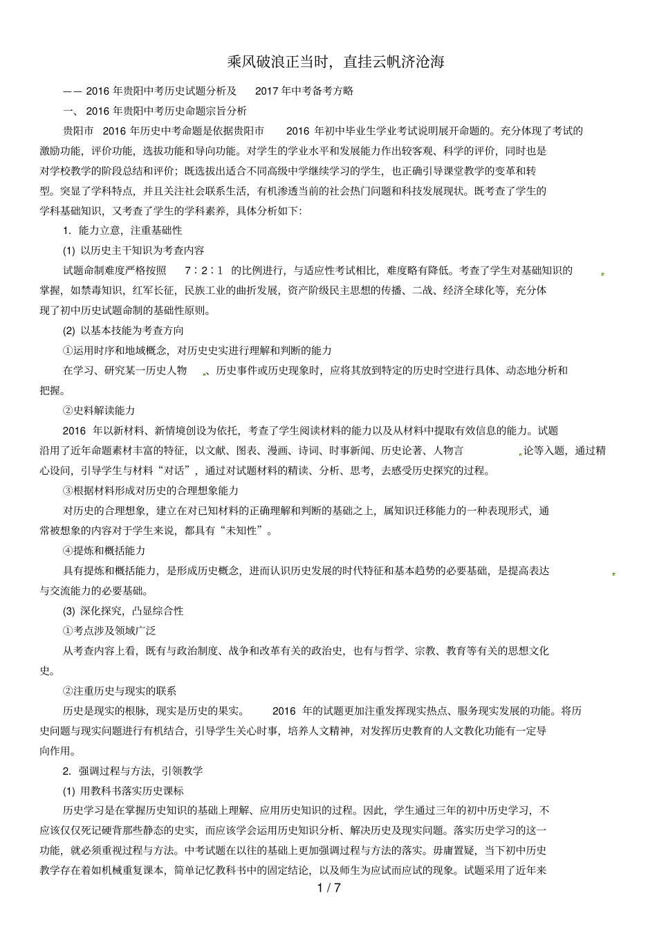 中考历史总复习试题分析及备考方略_第1页