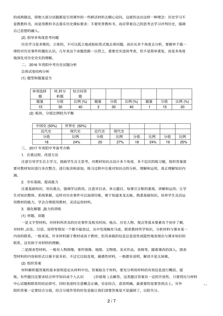 中考历史总复习试题分析及备考方略_第2页