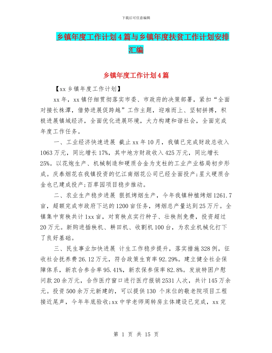 乡镇年度工作计划4篇与乡镇年度扶贫工作计划安排汇编_第1页